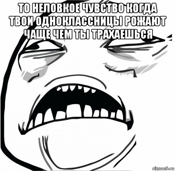 то неловкое чувство когда твои одноклассницы рожают чаще чем ты трахаешься , Мем  Это неловкое чувство