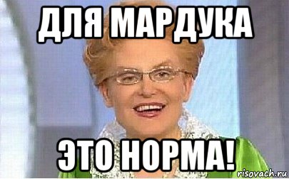 для мардука это норма!, Мем Это норма