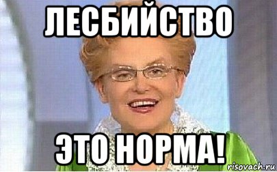 лесбийство это норма!, Мем Это норма