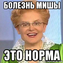 болезнь мишы это норма, Мем ЭТО НОРМАЛЬНО