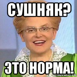 сушняк? это норма!