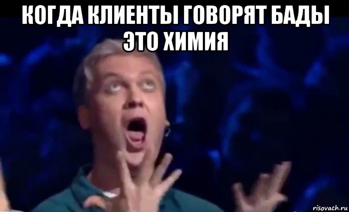 когда клиенты говорят бады это химия , Мем  Это ШЕДЕВР