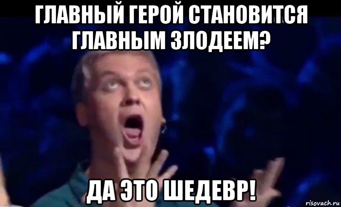 главный герой становится главным злодеем? да это шедевр!, Мем  Это ШЕДЕВР