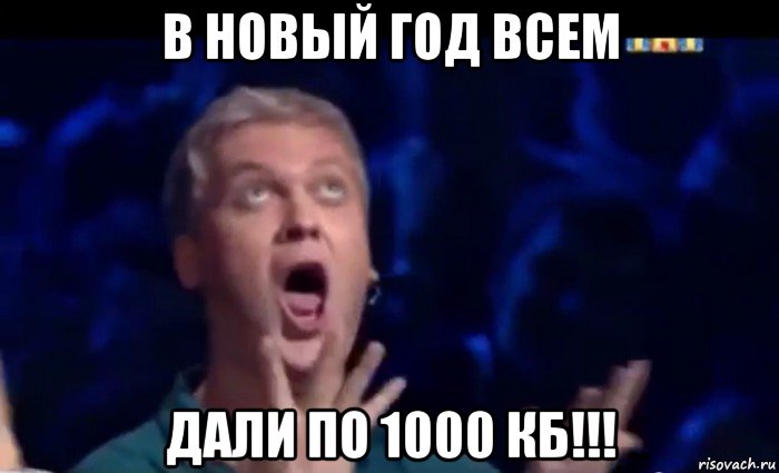 в новый год всем дали по 1000 кб!!!, Мем  Это ШЕДЕВР