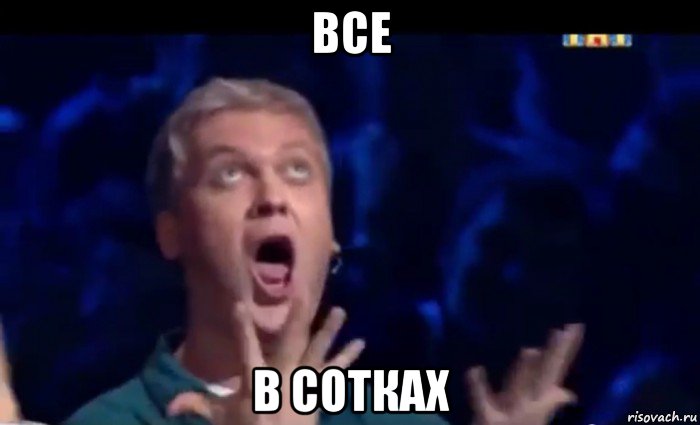 все в сотках, Мем  Это ШЕДЕВР