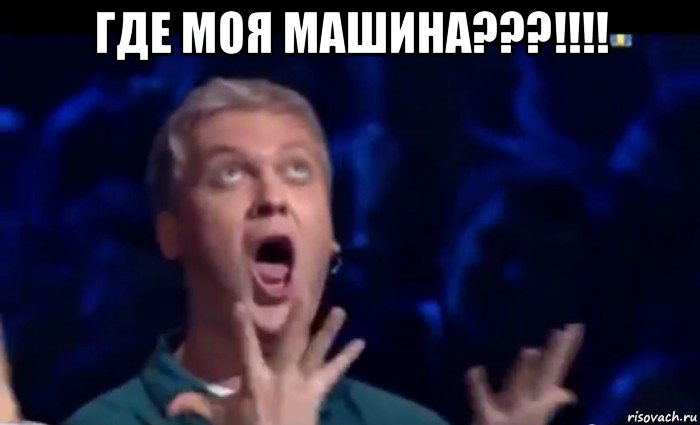 где моя машина???!!!! , Мем  Это ШЕДЕВР