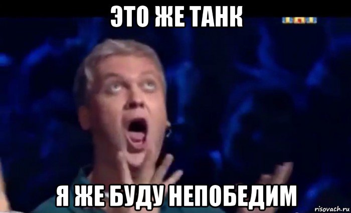 это же танк я же буду непобедим, Мем  Это ШЕДЕВР