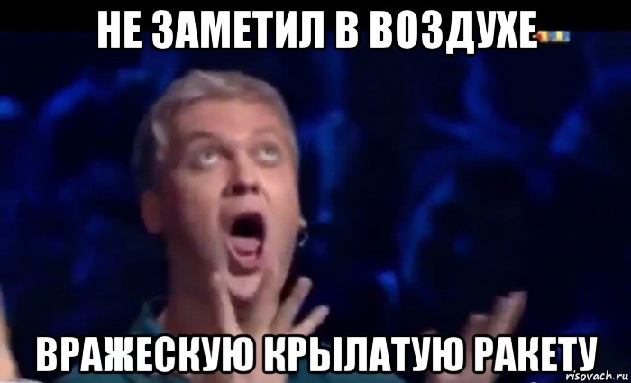 не заметил в воздухе вражескую крылатую ракету, Мем  Это ШЕДЕВР