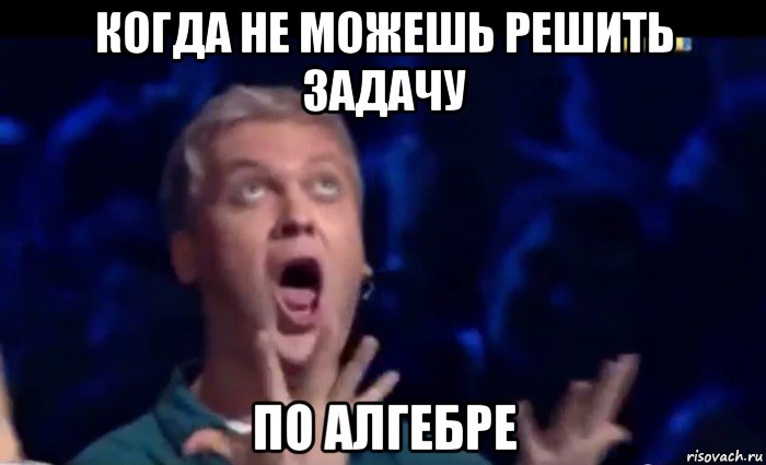 когда не можешь решить задачу по алгебре, Мем  Это ШЕДЕВР