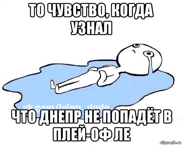 то чувство, когда узнал что днепр не попадёт в плей-оф ле, Мем Этот момент когда