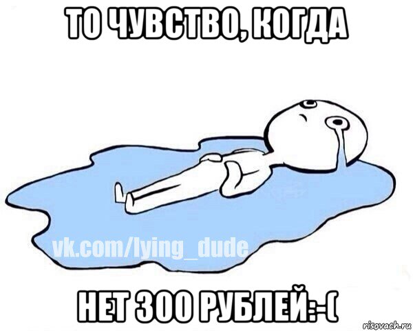 то чувство, когда нет 300 рублей:-(, Мем Этот момент когда