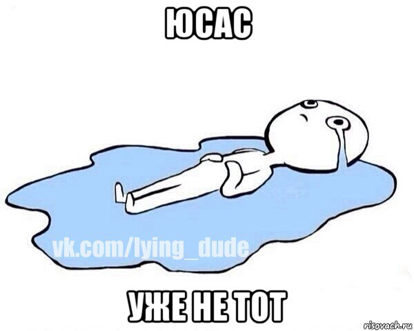 юсас уже не тот