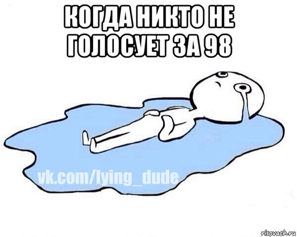 когда никто не голосует за 98 , Мем Этот момент когда