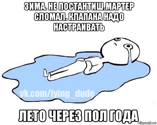 зима. не постантиш.мартер сломал. клапана надо настраивать лето через пол года, Мем Этот момент когда