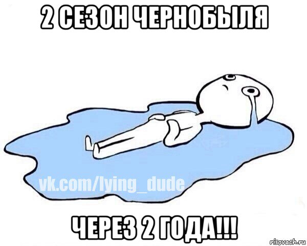 2 сезон чернобыля через 2 года!!!