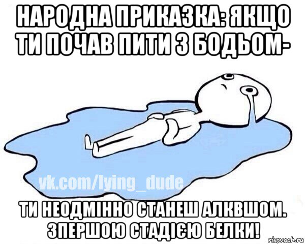 народна приказка: якщо ти почав пити з бодьом- ти неодмінно станеш алквшом. зпершою стадією белки!, Мем Этот момент когда