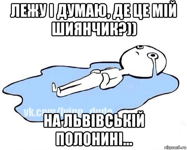 лежу і думаю, де це мій шиянчик?)) на львівській полонині..., Мем Этот момент когда