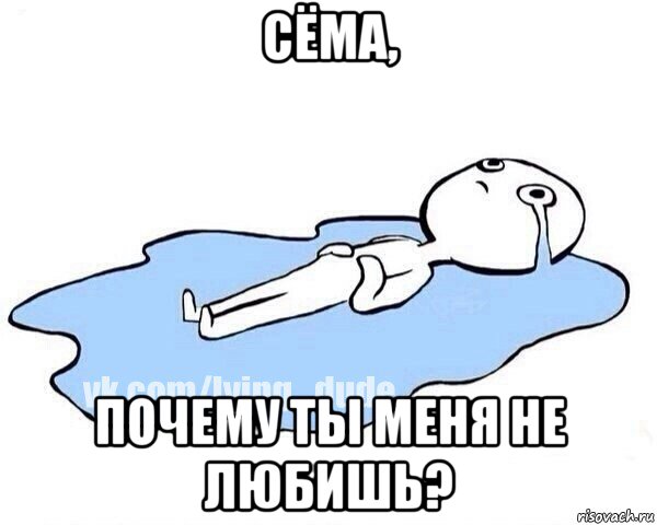 сёма, почему ты меня не любишь?, Мем Этот момент когда