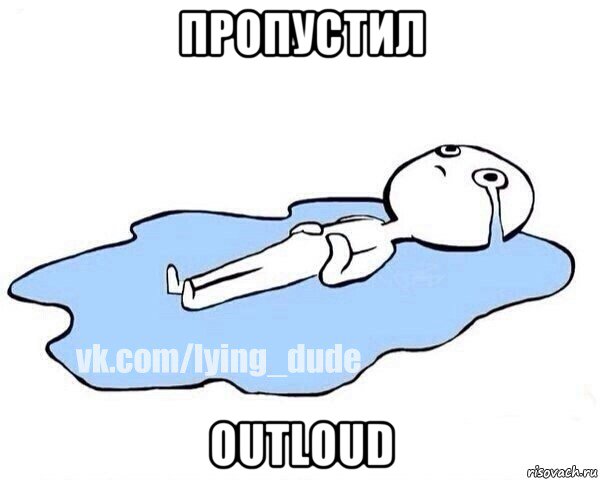 пропустил outloud