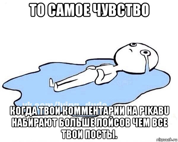 то самое чувство когда твои комментарии на pikabu набирают больше лойсов чем все твои посты.