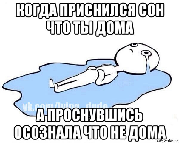 когда приснился сон что ты дома а проснувшись осознала что не дома, Мем Этот момент когда