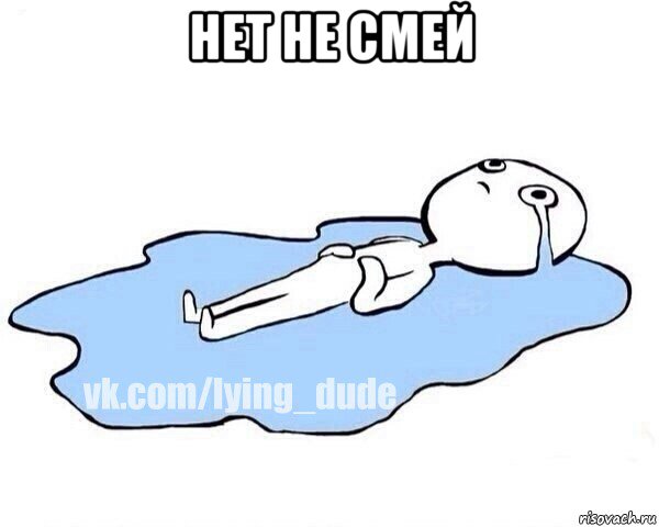 нет не смей , Мем Этот момент когда