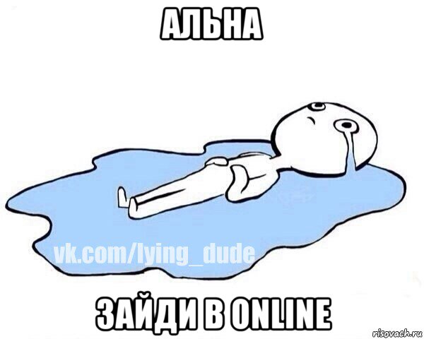 альна зайди в online, Мем Этот момент когда