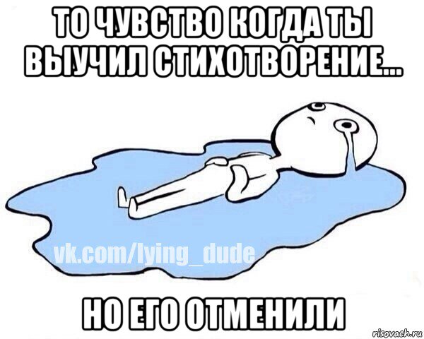 то чувство когда ты выучил стихотворение... но его отменили, Мем Этот момент когда