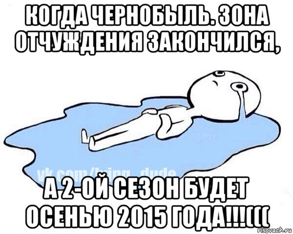 когда чернобыль. зона отчуждения закончился, а 2-ой сезон будет осенью 2015 года!!!(((, Мем Этот момент когда