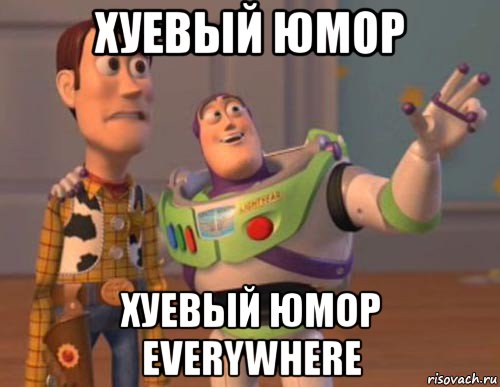 хуевый юмор хуевый юмор everywhere, Мем Они повсюду (История игрушек)