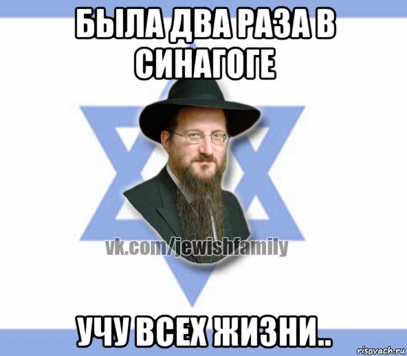 была два раза в синагоге учу всех жизни..