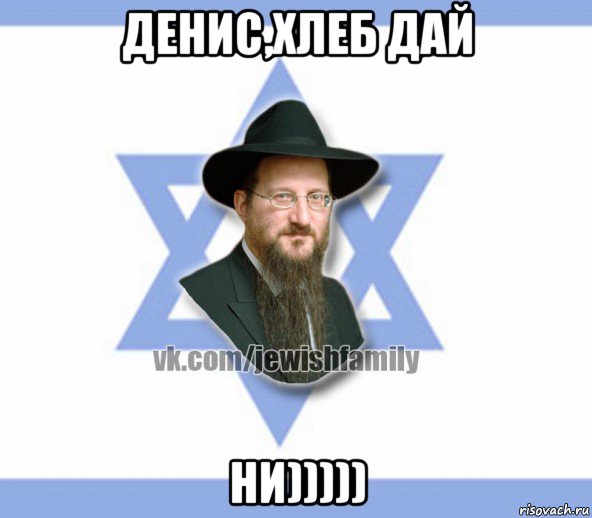 денис,хлеб дай ни)))))