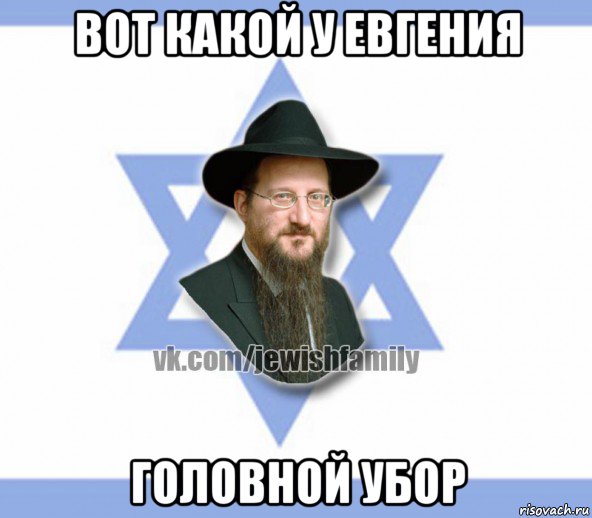 вот какой у евгения головной убор