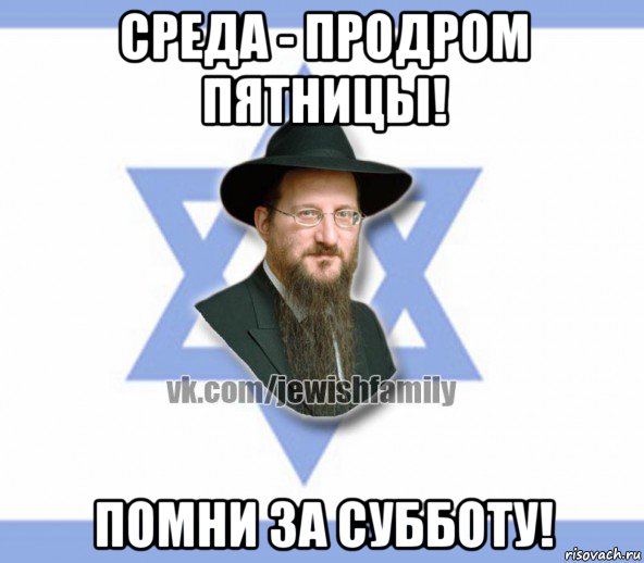 среда - продром пятницы! помни за субботу!