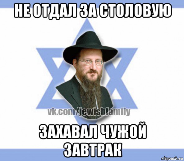 не отдал за столовую захавал чужой завтрак, Мем Еврей