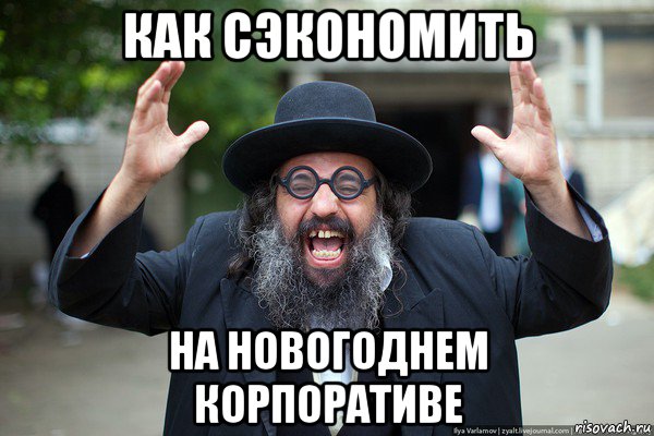 как сэкономить на новогоднем корпоративе