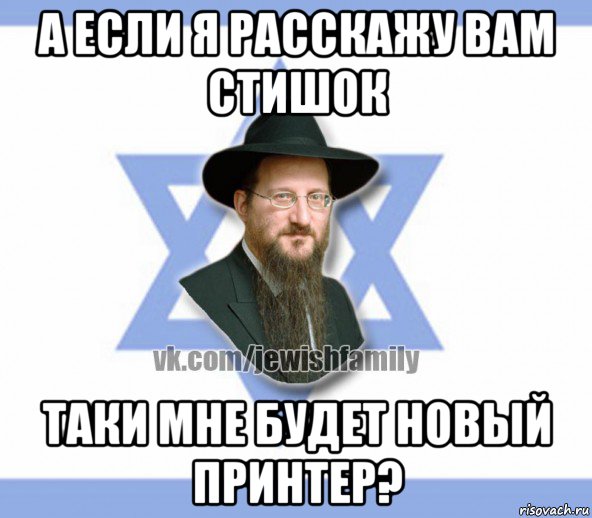 а если я расскажу вам стишок таки мне будет новый принтер?