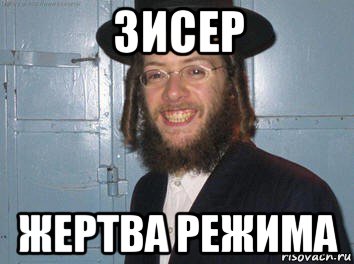 зисер жертва режима