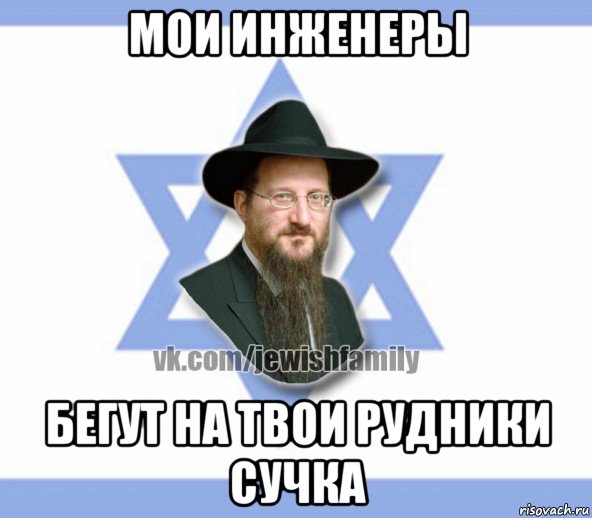 мои инженеры бегут на твои рудники сучка