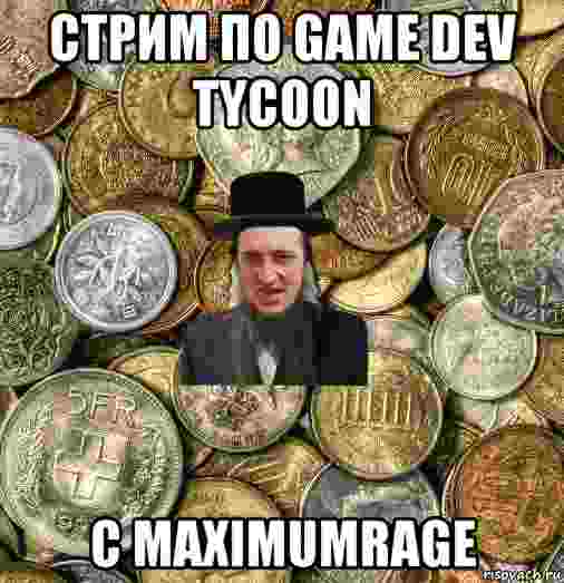 стрим по game dev tycoon с maximumrage, Мем Евро паца