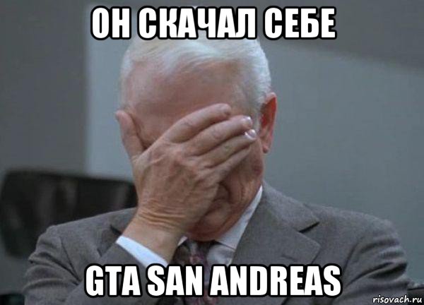 он скачал себе gta san andreas, Мем facepalm