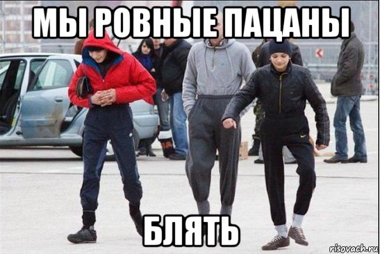 мы ровные пацаны блять, Мем фанаты