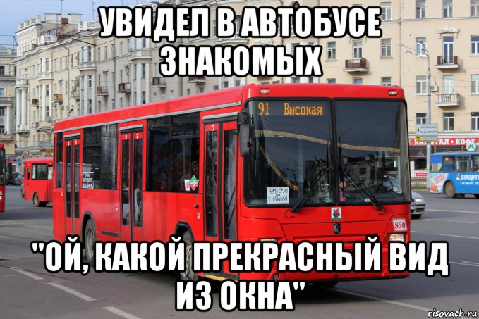 увидел в автобусе знакомых "ой, какой прекрасный вид из окна"