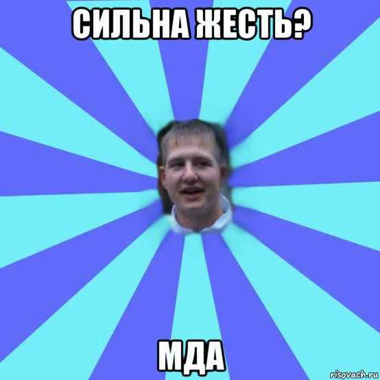 сильна жесть? мда, Мем Филолог