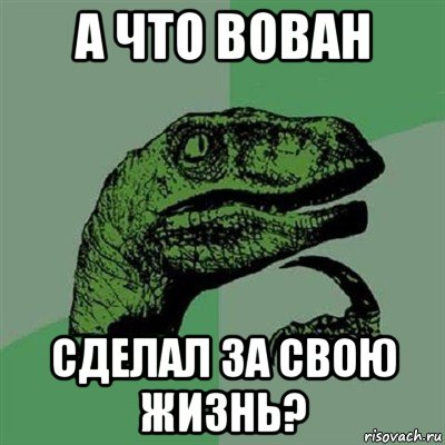 а что вован сделал за свою жизнь?, Мем Филосораптор