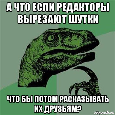 а что если редакторы вырезают шутки что бы потом расказывать их друзьям?, Мем Филосораптор