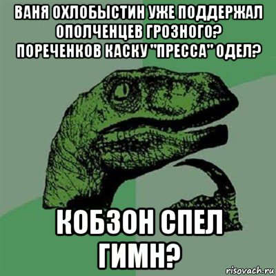 ваня охлобыстин уже поддержал ополченцев грозного? пореченков каску "пресса" одел? кобзон спел гимн?, Мем Филосораптор