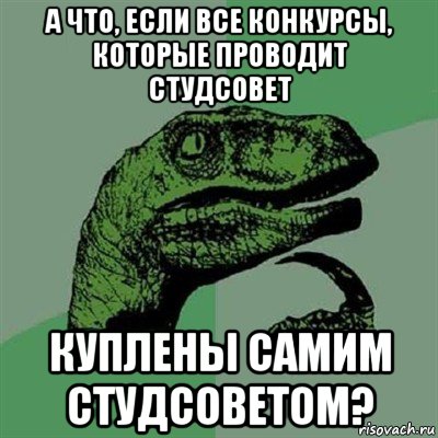 а что, если все конкурсы, которые проводит студсовет куплены самим студсоветом?, Мем Филосораптор