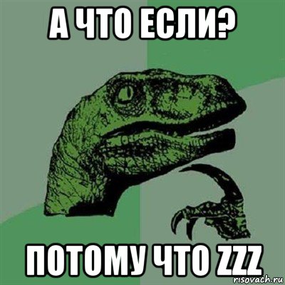 а что если? потому что zzz, Мем Филосораптор