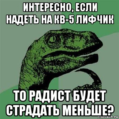 интересно, если надеть на кв-5 лифчик то радист будет страдать меньше?, Мем Филосораптор